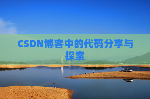 CSDN博客中的代码分享与探索 CSDN博客中的代码分享与探索