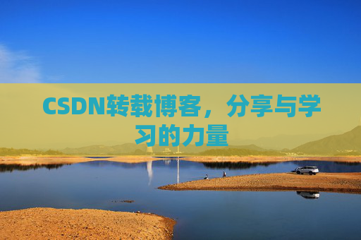 CSDN转载博客,分享与学习的力量